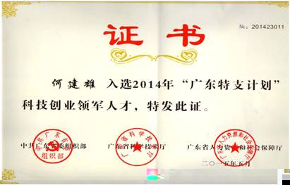 13、2014年“廣東特支計劃”科技創業領軍人才